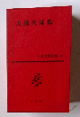 大佛次郎集 日本文學全集