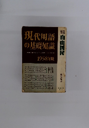 現代用語の基礎知識　1958年版