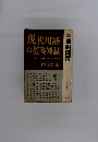 現代用語の基礎知識　1958年版