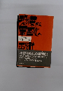 恐慌から軍国化へ 〈ドキュメント昭和史1〉(林茂 編)