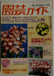 園芸ガイド 1988年冬号
