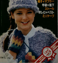 別冊 毛糸だま 可愛く編んでナウに着る 小さな手あみ