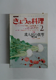 NHKきょうの料理2月　成人病の食事