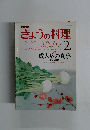 NHKきょうの料理2月　成人病の食事