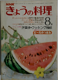 NHKきょうの料理　昭和53年8月号
