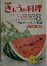 NHKきょうの料理　昭和53年8月号