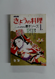 NHKきょうの料理1月　フランス料理の基本ソース