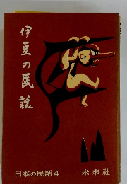 日本の民話 4　伊豆の民話