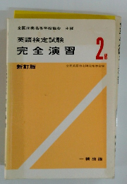 英語検定試験　完全演習　2級
