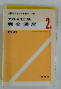 英語検定試験　完全演習　2級