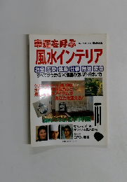 幸運を呼ぶ風水インテリア