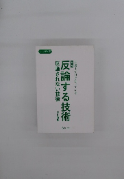 反論する技術　反論されない技術