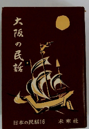 日本の民話16　大阪の民話
