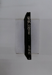 秘蔵伝授　最終章