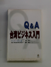 Q&A台湾ビジネス入門