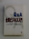 Q&A台湾ビジネス入門