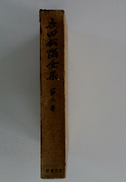 吉田謡全集　第九港