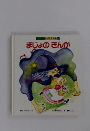 ワンダーおはなし館5　まじょのきんか