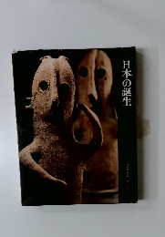 日本の誕生　日本歴史シリーズ1