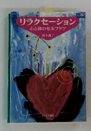 リラクセーション 心と体のセルフケア