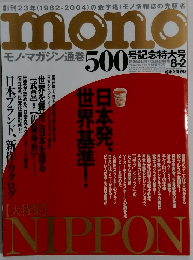 モノ・マガジン 通巻500号記念特大号 2004年 8/2号