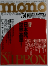 モノ・マガジン 通巻500号記念特大号 2004年 8/2号