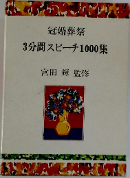 3分間スピーチ1000集