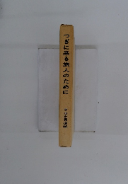 つぎに来る旅人のために