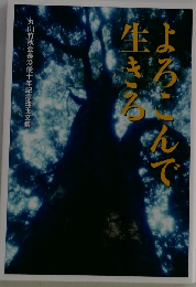 よろこんで生きる