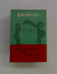 音楽を愛する友へ