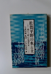 佐賀平野の水と土