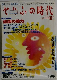 せりふの時代　１９９９年夏号　Vol.１２