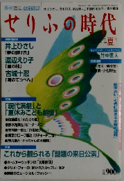 せりふの時代　vol.20