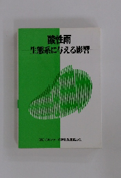 酸性雨 生態系に与える影響