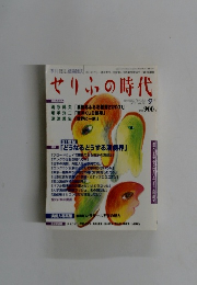 せりふの時代　VOL.18　2001年冬