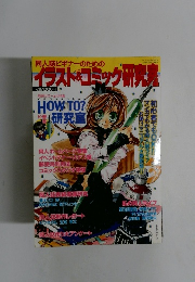 同人誌ビギナーのためのイラスト・コミック研究　２００４年6月号