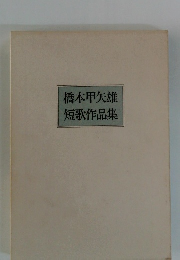 橋本甲矢雄短歌作品集