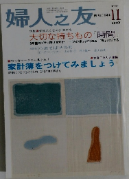 婦人之友　２００３年11月号