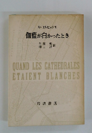 伽藍が白かったとき