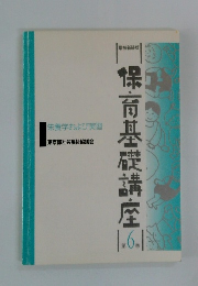 保育基礎講座　6