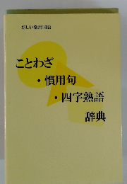 ことわざ ・慣用句 四字熟語 辞典