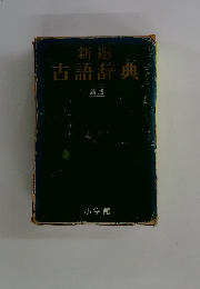 新選 古語辞典