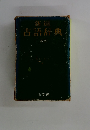新選 古語辞典