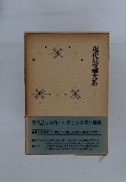 現代詩論大系　5