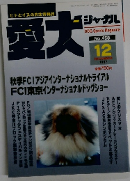 愛犬ジャーナル　1997年12月号