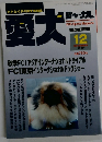 愛犬ジャーナル　1997年12月号