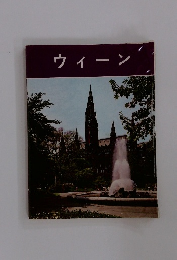 ウィーン