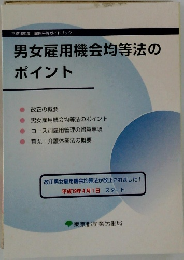 男女雇用機会均等法のポイント