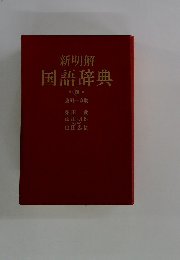 新明解 国語辞典 第4版