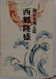 西郷隆盛　第1巻